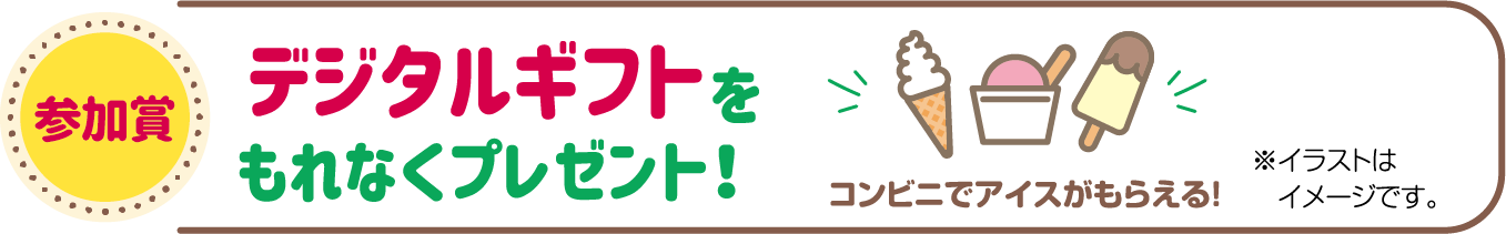 もれなくもらえる!デジタルギフト