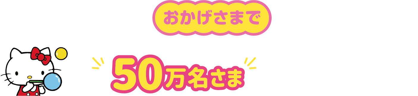 おかげさまでフコク赤ちゃん&キッズクラブ会員50万名突破