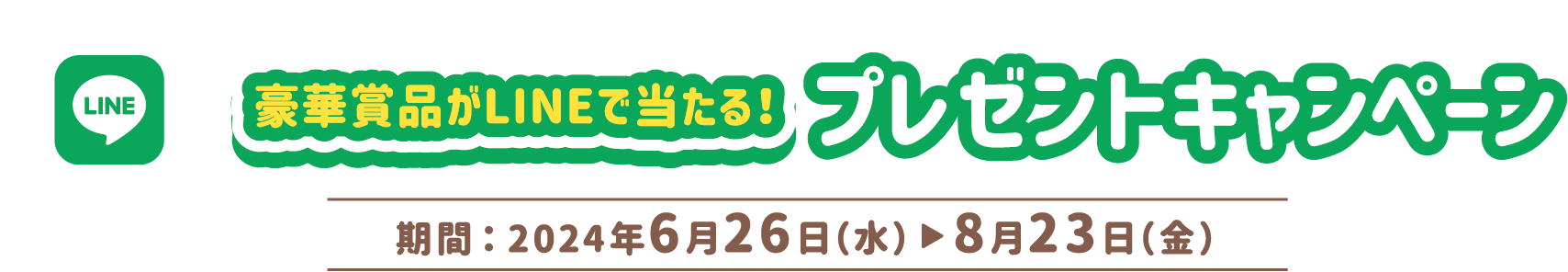 LINEで当てよう!プレゼントキャンペーン