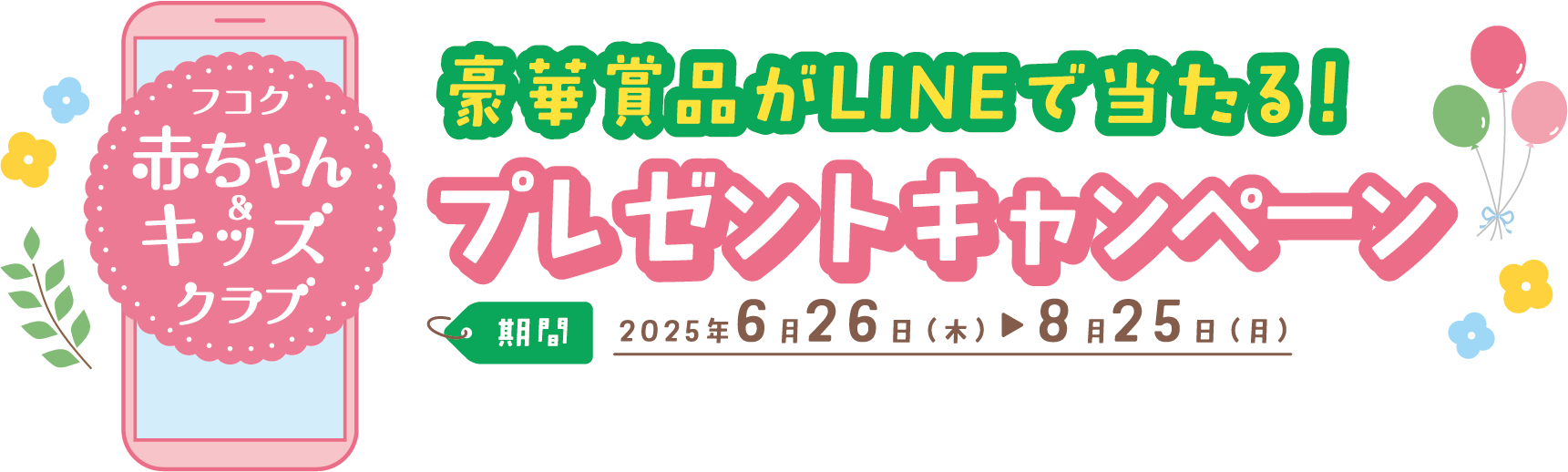 豪華賞品がLINEで当たる!プレゼントキャンペーン