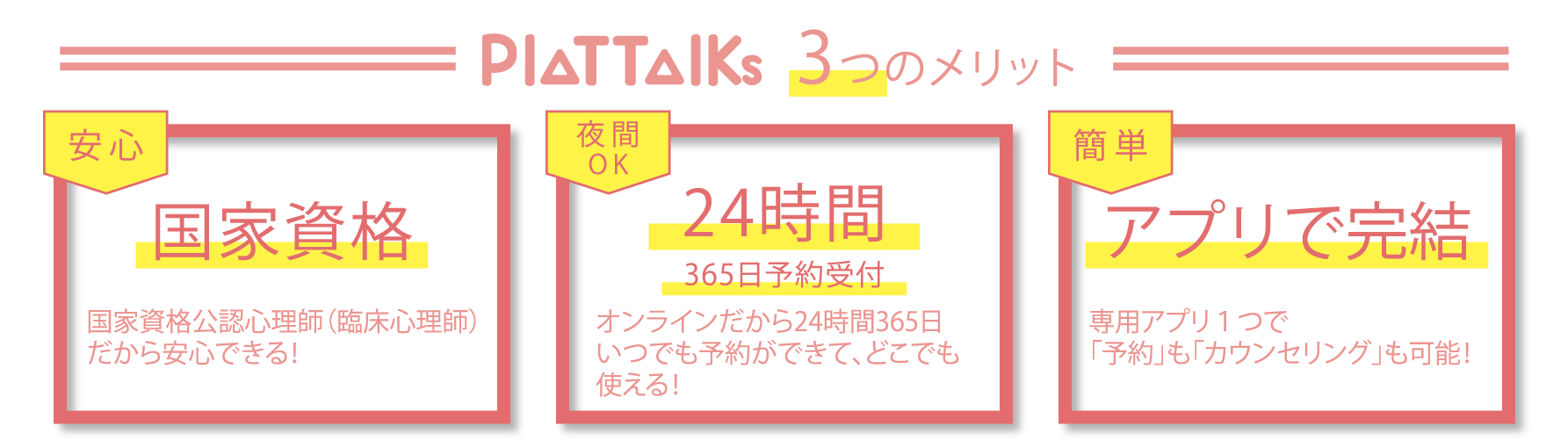 PlaTTalks メリット