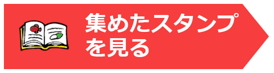 集めたスタンプを見る